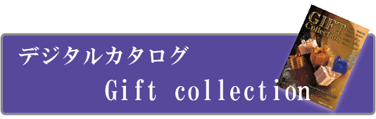 デジタルカタログで注文