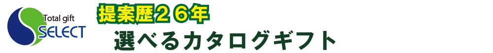 選べるギフト・カタログギフト「チョイス＆グルメ」