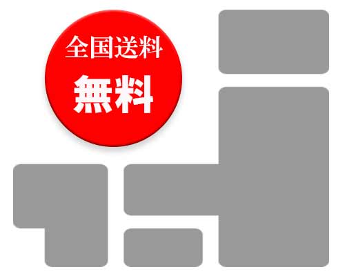 全国送料無料