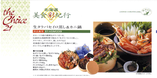 選べるギフト・美食彩紀行(はまなす)金券